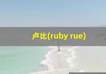 卢比(ruby rue)